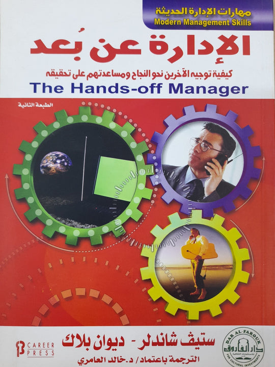 الإدارة عن بعد ستيف شاندلر تسويق وإدارة أعمال | المعرض المصري للكتاب EGBookfair