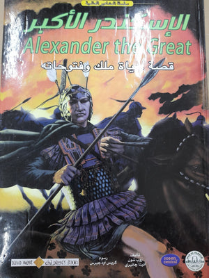 الإسكندر الأكبر - المشاهير العالمية روب شون أنيتا جانيرى | المعرض المصري للكتاب EGBookFair