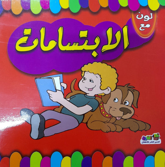 لون مع الابتسامات قسم النشر للاطفال بدار الفاروق كتب اطفال | المعرض المصري للكتاب EGBookfair