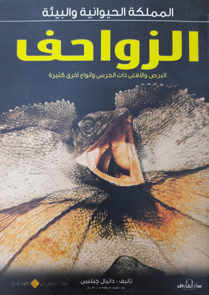الزواحف - المملكة الحيوانية والبيئة دانيال جيلبين | المعرض المصري للكتاب EGBookFair
