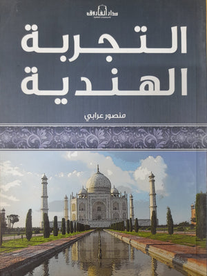 التجربة الهندية منصور علي عرابي | المعرض المصري للكتاب EGBookFair