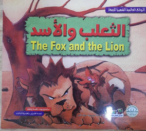 الثعلب والأسد - الروائع العالمية الشهيرة للصغار سول دارو | المعرض المصري للكتاب EGBookFair