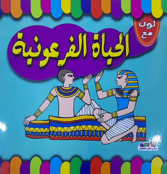 لون مع الحياة الفرعونية قسم النشر للاطفال بدار الفاروق كتب اطفال | المعرض المصري للكتاب EGBookfair