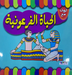 لون مع الحياة الفرعونية قسم النشر للاطفال بدار الفاروق | المعرض المصري للكتاب EGBookFair