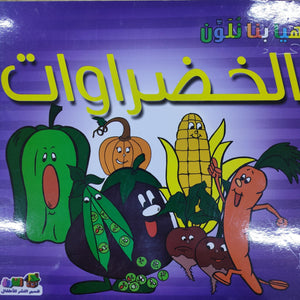 الخضراوات - هيا بنا نلون قسم النشر للأطفال بدار الفاروق | المعرض المصري للكتاب EGBookFair