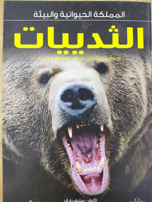 الثدييات - المملكة الحيوانية والبيئة ستيف باركر | المعرض المصري للكتاب EGBookFair