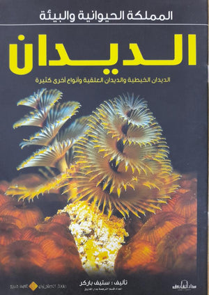 الديدان - المملكة الحيوانية والبيئة ستيف باركر | المعرض المصري للكتاب EGBookFair