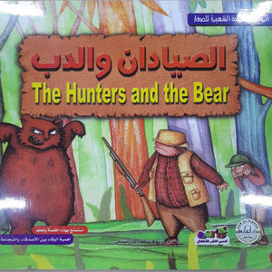 الصيادان والدب - الروائع العالمية الشهيرة للصغار سلفيا بارونسيلي | المعرض المصري للكتاب EGBookFair