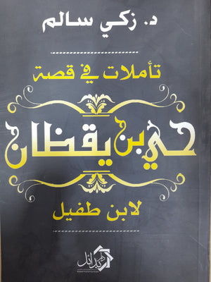 حي بن يقظان زكى سالم | المعرض المصري للكتاب EGBookFair