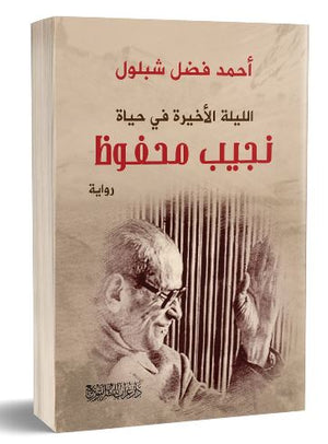 الليلة الأخيرة في حياة نجيب محفوظ أحمد فضل شبلول | المعرض المصري للكتاب EGBookFair