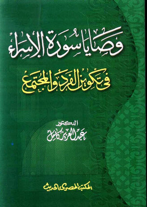 وصايا سورة الإسراء عبد العزيز كامل | المعرض المصري للكتاب EGBookFair