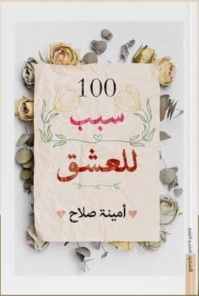 100 سبب للعشق أمنية صلاح | المعرض المصري للكتاب EGBookFair