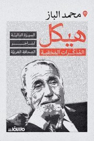 هيكل .. المذكرات المخفية محمد البـاز | المعرض المصري للكتاب EGBookFair
