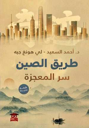 طريق-الصين-سر-المعجزة-المعرض المصري للكتاب EGBookFair