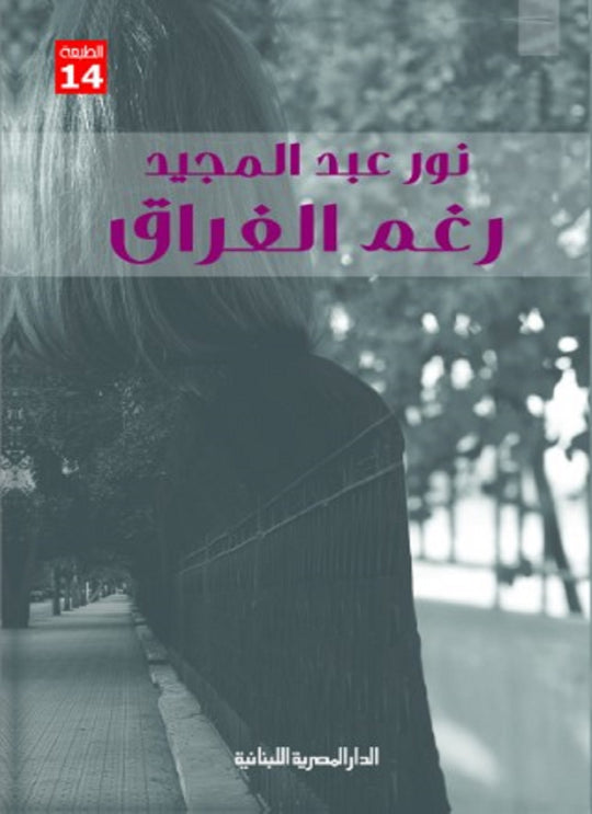 رغم الفراق نور عبد المجيد قصص وروايات | المعرض المصري للكتاب EGBookfair