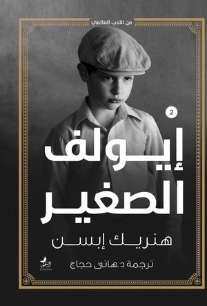 إيولف الصغير هنريك إبسن | المعرض المصري للكتاب EGBookFair