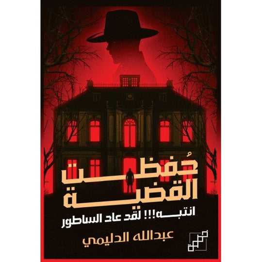 حفظت القضية - انتبه! لقد عاد الساطور عبدالله الدليمي قصص وروايات | المعرض المصري للكتاب EGBookfair