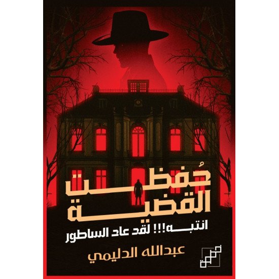 حفظت القضية - انتبه! لقد عاد الساطور