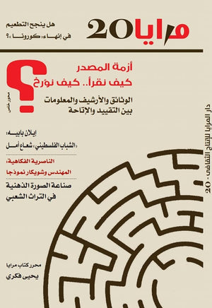 مجلة مرايا 20 .. هل ينجح التطعيم في إنهاء "كورونا" مجموعة مؤلفين | المعرض المصري للكتاب EGBookFair