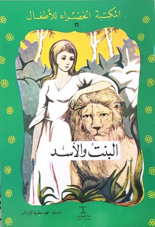 المكتبة الخضراء للأطفال العدد 16 - البنت و الأسد محمد عطية الإبراشي كتب اطفال | المعرض المصري للكتاب EGBookfair