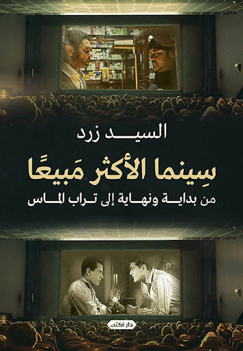 سينما الأكثر مبيعًا.. من بداية ونهاية إلى تراب الماس السيد زرد كتب عامة | المعرض المصري للكتاب EGBookfair