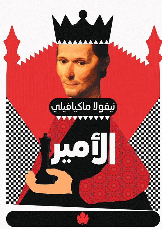 الأمير - المكتبة التراثية الصغيرة نيقولا ماكيافيلي سياسة وتاريخ | المعرض المصري للكتاب EGBookfair