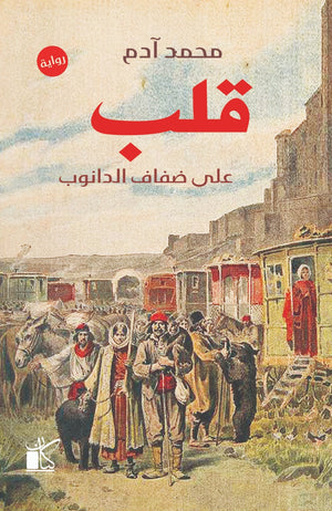 قلب علي ضفاف الدانوب محمد أدم | المعرض المصري للكتاب EGBookFair