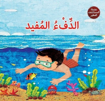 سلسلة المكتشف صغير: الدفء المفيد كتب اطفال | المعرض المصري للكتاب EGBookfair