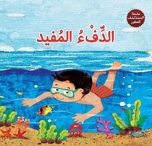سلسلة المكتشف صغير: الدفء المفيد  | المعرض المصري للكتاب EGBookFair
