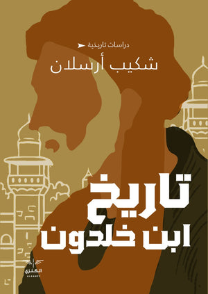 تاريخ ابن خلدون شكيب أرسلان | المعرض المصري للكتاب EGBookFair