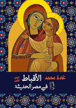 الاقباط في مصر الحديثة غادة محمد | المعرض المصري للكتاب EGBookFair