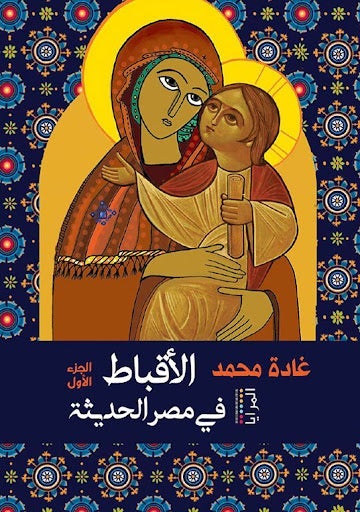 الاقباط في مصر الحديثة غادة محمد سياسة وتاريخ | المعرض المصري للكتاب EGBookfair