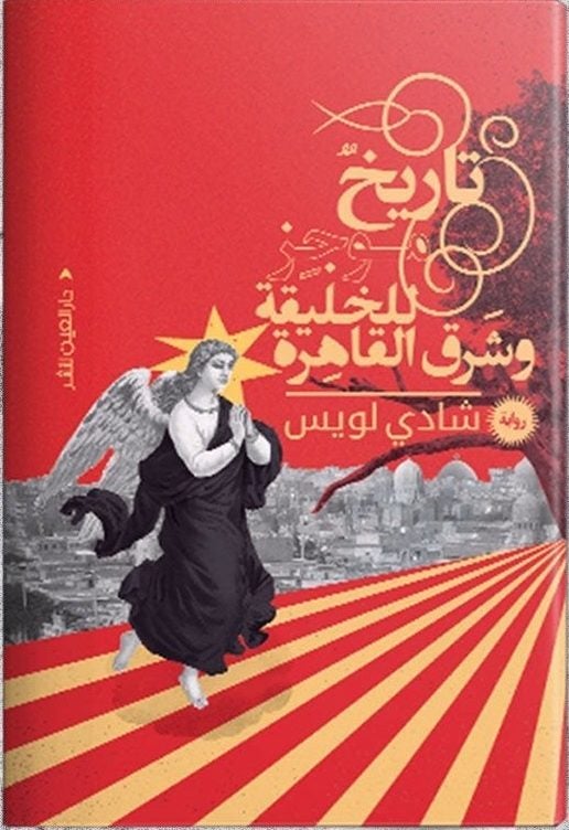 تاريخ موجز للخليقة وشرق القاهرة شادي لويس قصص وروايات | المعرض المصري للكتاب EGBookfair