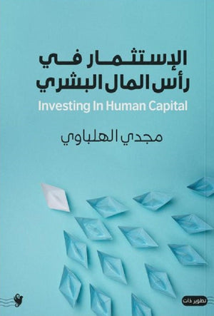 الاستثمار في رأس المال البشري مجدي الهلباوي | المعرض المصري للكتاب EGBookFair