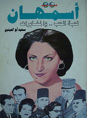 أسمهان لعبة الحب والمخابرات سعيد ابو العنيين | المعرض المصري للكتاب EGBookFair