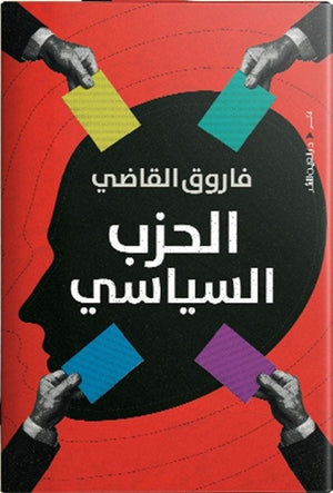 الحزب السياسي فاروق القاضي | المعرض المصري للكتاب EGBookFair