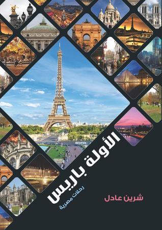 الأولة باريس شيرين عادل كتب عامة | المعرض المصري للكتاب EGBookfair
