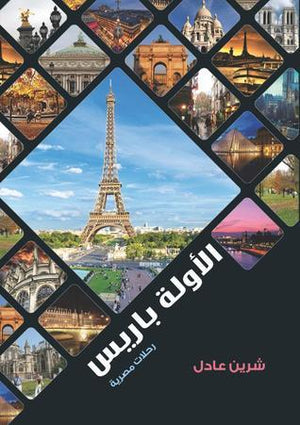 الأولة باريس شيرين عادل | المعرض المصري للكتاب EGBookFair
