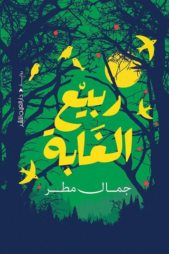 ربيع الغابة سناء عبد العزيز قصص وروايات | المعرض المصري للكتاب EGBookfair