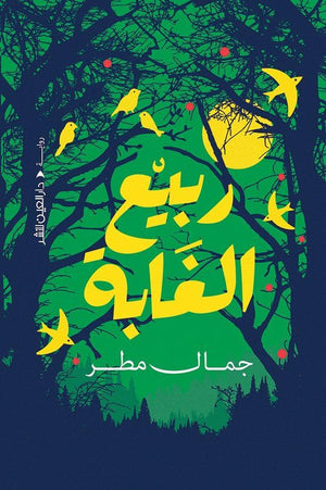 ربيع الغابة سناء عبد العزيز | المعرض المصري للكتاب EGBookFair