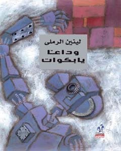 وداعاً يا بكوات لينين الرملى | المعرض المصري للكتاب EGBookfair