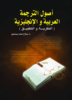 أصول الترجمة العربية والإنجليزية صلاح حامد إسماعيل | المعرض المصري للكتاب EGBookfair