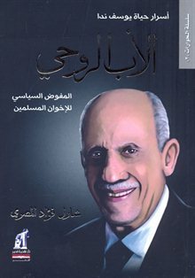 اﻷب الروحي - المفوض السياسي للإخوان المسلمين شارل فؤاد المصري | المعرض المصري للكتاب EGBookFair