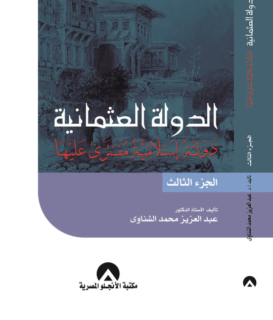 الدولة العثمانية ج3 عبد العزيز الشناوى سياسة وتاريخ | المعرض المصري للكتاب EGBookfair