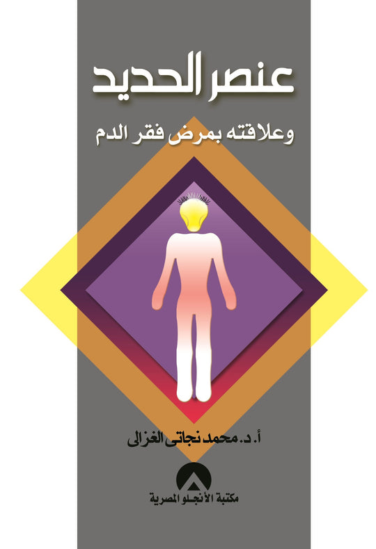 عنصر الحديد و علاقته بمرض فقر الدم محمد نجاتى الغزالى كتب عامة | المعرض المصري للكتاب EGBookfair