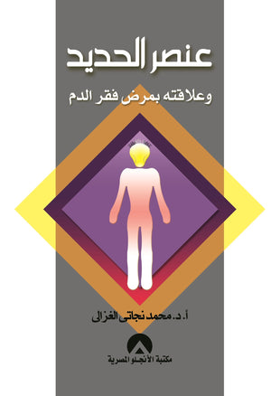 عنصر الحديد و علاقته بمرض فقر الدم محمد نجاتى الغزالى | المعرض المصري للكتاب EGBookFair