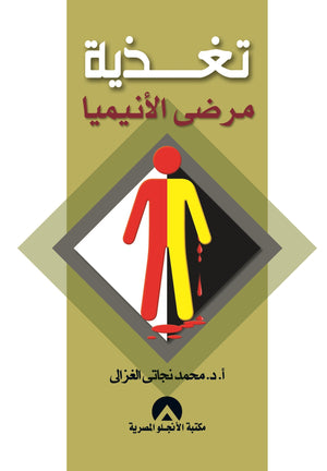 تغذية مرضى الانيميا محمد نجاتى الغزالى | المعرض المصري للكتاب EGBookFair