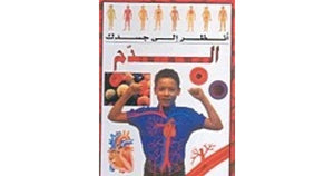 سلسلة أنظر الى جسدك : الدم ستيف باركر | المعرض المصري للكتاب EGBookFair