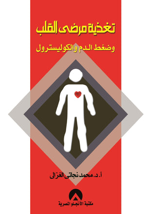تغذية مرضى القلب وضعط الدم والكوليسترول محمد نجاتى الغزالى | المعرض المصري للكتاب EGBookFair