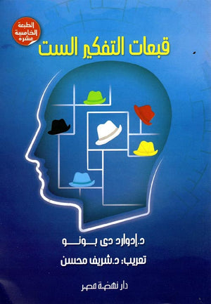 قبعات التفكير الست ادوارد دي بونو | المعرض المصري للكتاب EGBookFair